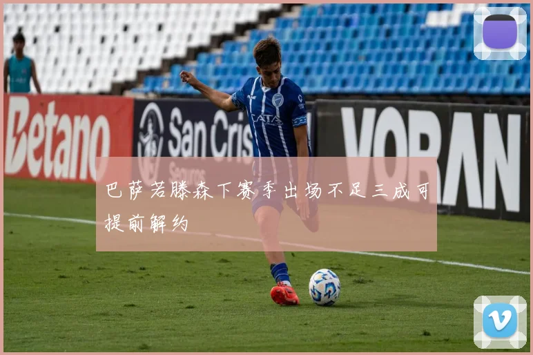 巴萨若滕森下赛季出场不足三成可提前解约