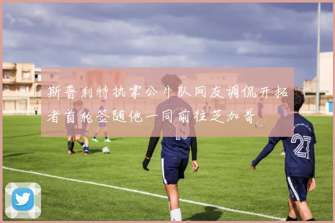 斯普利特执掌公牛队网友调侃开拓者首轮签随他一同前往芝加哥