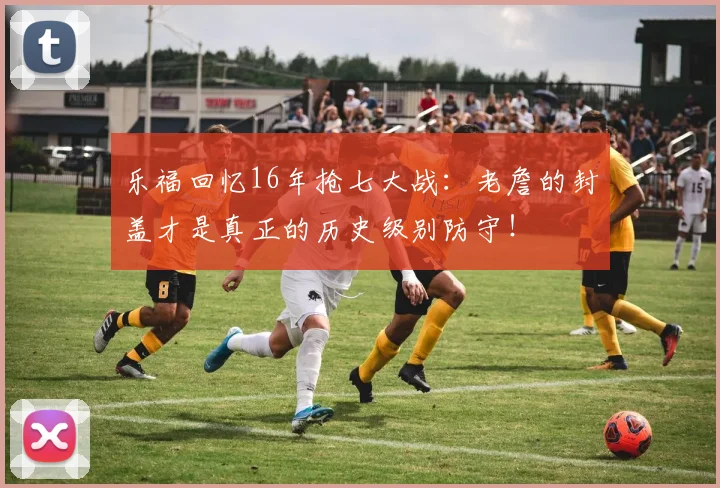 乐福回忆16年抢七大战：老詹的封盖才是真正的历史级别防守！