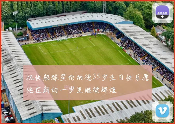 祝快船球星伦纳德35岁生日快乐愿他在新的一岁里继续辉煌