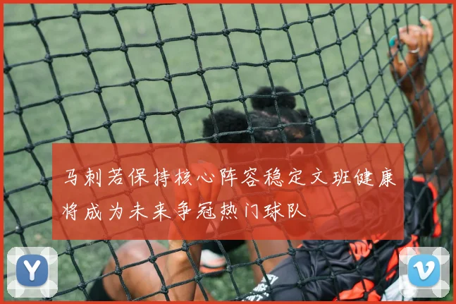 马刺若保持核心阵容稳定文班健康将成为未来争冠热门球队