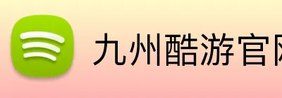 九州酷游官网 logo